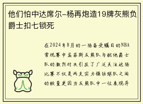 他们怕中达席尔-杨再炮造19牌灰熊负爵士扣七锁死