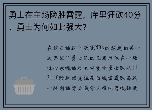 勇士在主场险胜雷霆，库里狂砍40分，勇士为何如此强大？