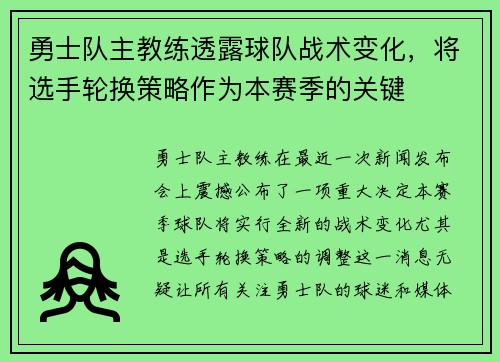 勇士队主教练透露球队战术变化，将选手轮换策略作为本赛季的关键