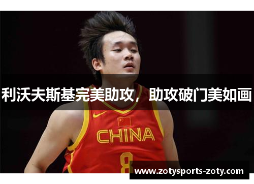 利沃夫斯基完美助攻，助攻破门美如画