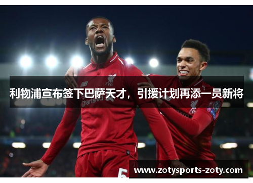 利物浦宣布签下巴萨天才，引援计划再添一员新将