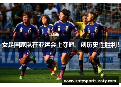 女足国家队在亚运会上夺冠，创历史性胜利！