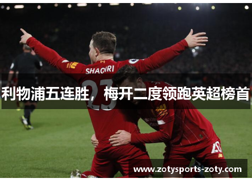 利物浦五连胜，梅开二度领跑英超榜首