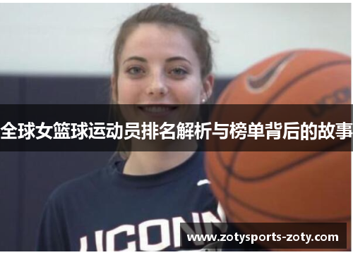 全球女篮球运动员排名解析与榜单背后的故事