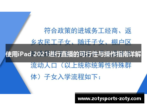 使用iPad 2021进行直播的可行性与操作指南详解