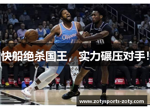 快船绝杀国王，实力碾压对手！