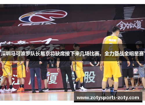 深圳马可波罗队长易京将缺席接下来几场比赛，全力备战全明星赛