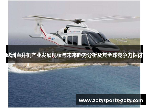欧洲直升机产业发展现状与未来趋势分析及其全球竞争力探讨