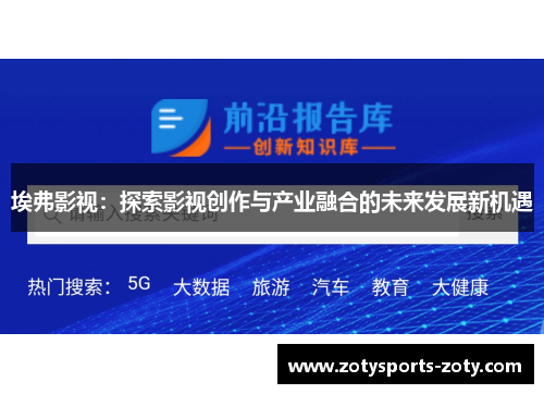 埃弗影视：探索影视创作与产业融合的未来发展新机遇