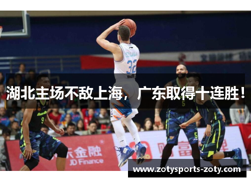 湖北主场不敌上海，广东取得十连胜！