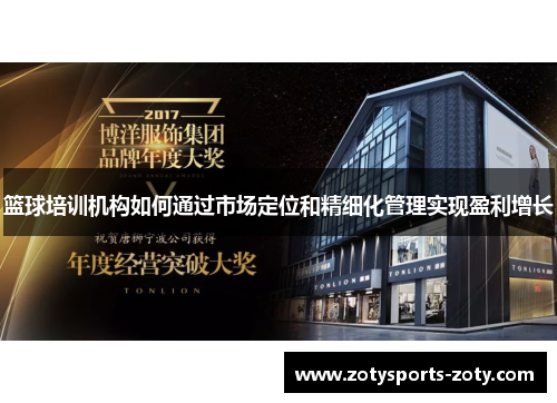 篮球培训机构如何通过市场定位和精细化管理实现盈利增长