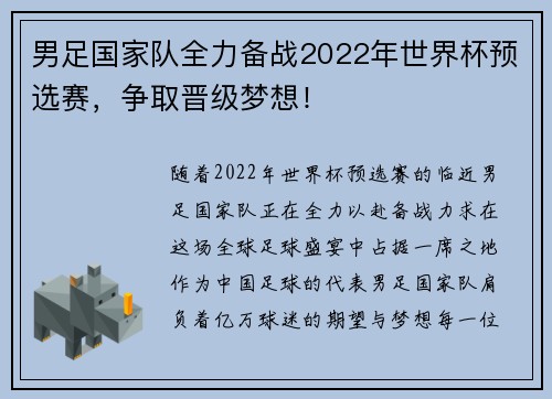 男足国家队全力备战2022年世界杯预选赛，争取晋级梦想！