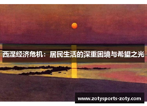 西涅经济危机：居民生活的深重困境与希望之光