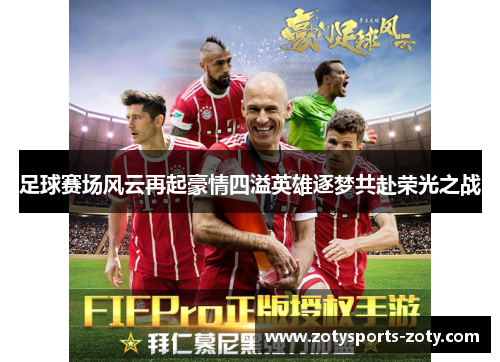 足球赛场风云再起豪情四溢英雄逐梦共赴荣光之战