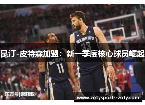 昆汀-皮特森加盟：新一季度核心球员崛起