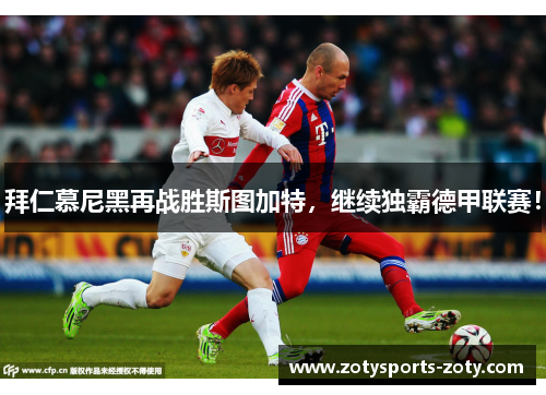 拜仁慕尼黑再战胜斯图加特，继续独霸德甲联赛！