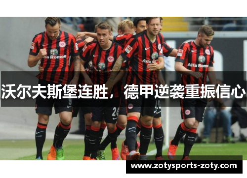 沃尔夫斯堡连胜，德甲逆袭重振信心