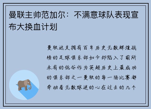 曼联主帅范加尔：不满意球队表现宣布大换血计划