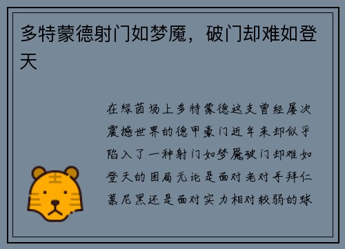 多特蒙德射门如梦魇，破门却难如登天