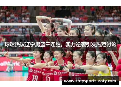 球迷热议辽宁男篮三连胜，实力逆袭引发热烈讨论