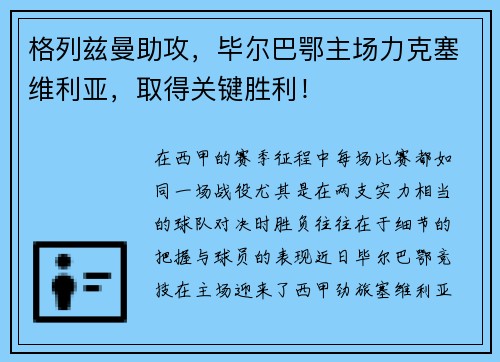 格列兹曼助攻，毕尔巴鄂主场力克塞维利亚，取得关键胜利！