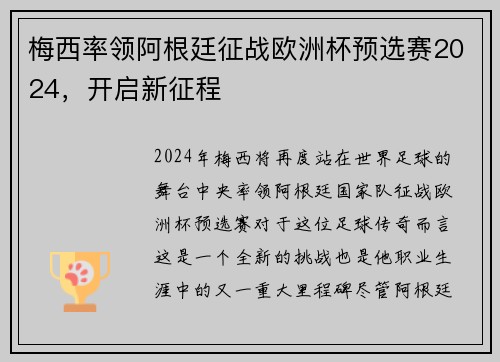 梅西率领阿根廷征战欧洲杯预选赛2024，开启新征程