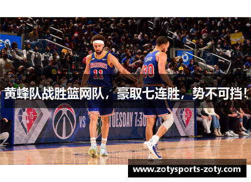 黄蜂队战胜篮网队，豪取七连胜，势不可挡！