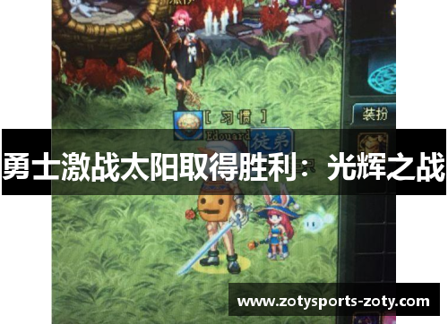 勇士激战太阳取得胜利：光辉之战