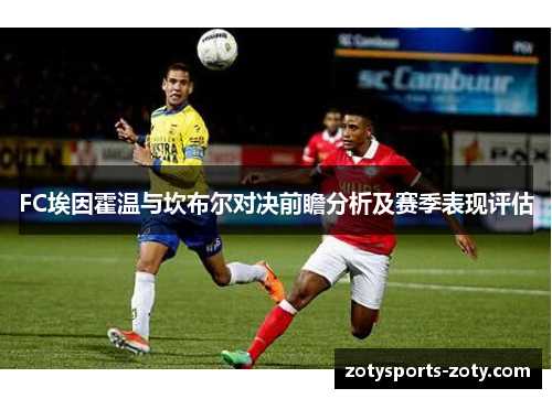 FC埃因霍温与坎布尔对决前瞻分析及赛季表现评估