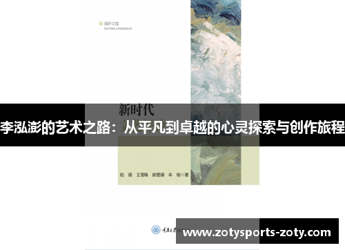 李泓澎的艺术之路：从平凡到卓越的心灵探索与创作旅程