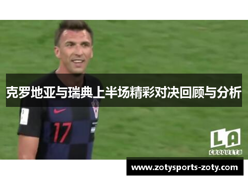 克罗地亚与瑞典上半场精彩对决回顾与分析
