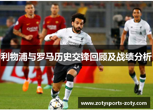 利物浦与罗马历史交锋回顾及战绩分析